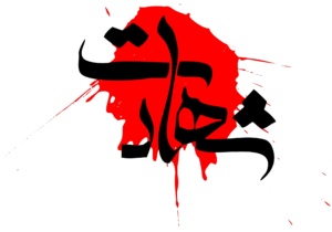 شهادت نخستین نیروی وزارات اطلاعات در چابهار