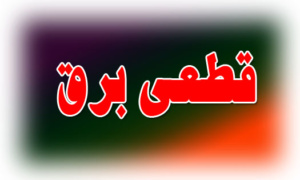 خاموشی‌های برق در گیلان از سر گرفته شد