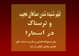 فیلم شنیده شدن صداهای ترسناک و عجیب در آسمان آستارا