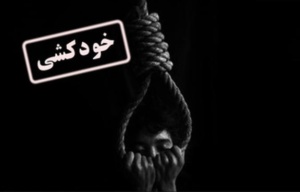 افزایش آمار خودکشی موفق در ایران/شکست عشقی و شرایط اقتصادی از عوامل خودکشی