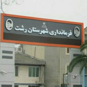 واکنش روابط عمومی فرمانداری رشت به حاشیه سازی پیرامون انتخابات هیات رئیسه شورای شهرستان رشت