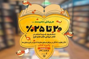 تا 25 درصد تخفیف برای خرید کتاب در طرح پاییزه گیلان+لیست کتابفروشی ها