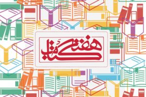 بی‌برنامگی و سیاسی کاری در نهاد کتابخانه های گیلان