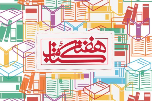 بی‌برنامگی و سیاسی کاری در نهاد کتابخانه های گیلان