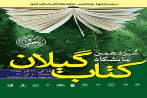حضور 350ناشر در 200 غرفه نمایشگاه کتاب گیلان/تخفیف 30 درصدی فروش برای کتاب دوستان