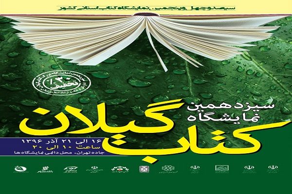حضور 350ناشر در 200 غرفه نمایشگاه کتاب گیلان/تخفیف 30 درصدی فروش برای کتاب دوستان