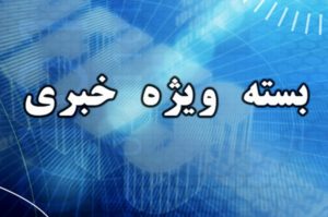 معاونت سیاسی صداوسیما توبیخ شد/ شرط سعید جلیلی برای حمایت از دولت روحانی/مکارم شیرازی:در فضای مجازی شغل ایجاد نکنید/کشف اختلاس در شرکت نفت و فرار متهم به کانادا/ماجرای شکایت از شاهرودی در آلمان
