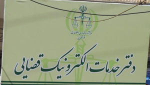 راه اندازی 17 دفتر خدمات الکترونیک قضایی جدید در گیلان