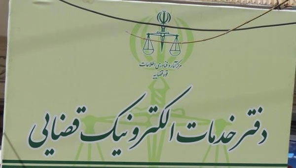 راه اندازی 17 دفتر خدمات الکترونیک قضایی جدید در گیلان