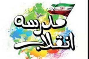 نمایشگاه “مدرسه انقلاب” در مدارس استان گیلان برپا می شود