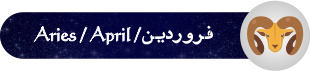 فال روزانه ۰۹ / ۱۲ / ۱۳۹۶