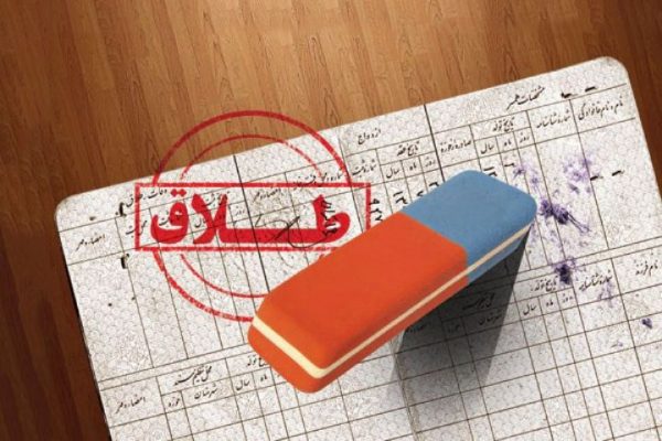 افزایش روزافزون طلاق توافقی در ایران/میزان آمار مطالبه مهریه توسط زوجه کاهش یافت