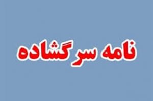 جناب فرماندار نگذارید با رزق مردم بازی شود!| آنهایی که رقص را دیده اند چرا نمازهای جماعت را نمی بینند!؟