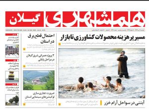 صفحه اول روزنامه های گیلان 11 تیر