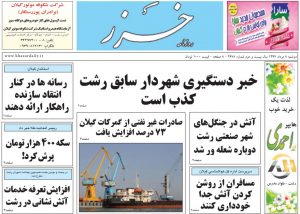 صفحه اول روزنامه های گیلان 8 مرداد