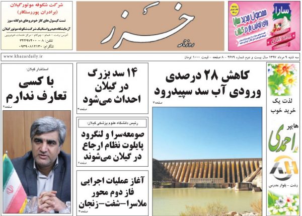 صفحه اول روزنامه های گیلان 9 مرداد