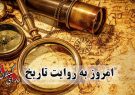 از استقلال آمریکا و ونزوئلا تا محکومیت ایران در دادگاه لاهه با حضور مصدق از استقلال آمریکا و ونزوئلا تا محکومیت ایران در دادگاه لاهه با حضور مصدق