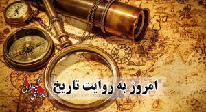 از استقلال آمریکا و ونزوئلا تا محکومیت ایران در دادگاه لاهه با حضور مصدق
