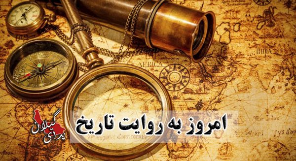 از استقلال آمریکا و ونزوئلا تا محکومیت ایران در دادگاه لاهه با حضور مصدق