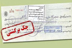 فرایند برگشت زدن چک در قانون چگونه است؟