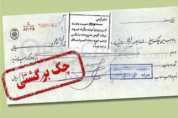 فرایند برگشت زدن چک در قانون چگونه است؟
