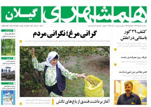 صفحه اول روزنامه های گیلان 30 مرداد