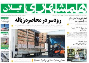 صفحه اول روزنامه های گیلان 27 مرداد