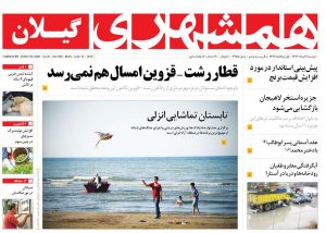صفحه اول روزنامه های گیلان 22 مرداد