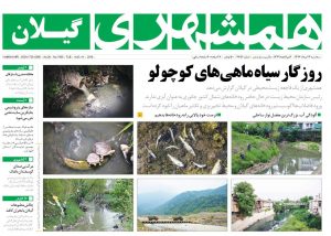 صفحه اول روزنامه های گیلان 23 مرداد