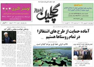 صفحه اول روزنامه های گیلان 7 شهریور