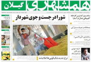 صفحه اول روزنامه های گیلان 13 مرداد