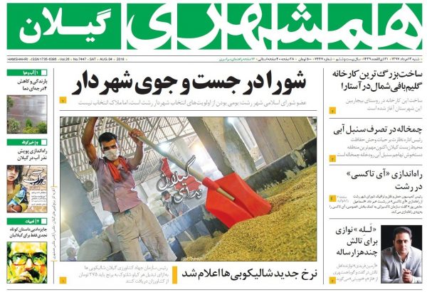 صفحه اول روزنامه های گیلان 13 مرداد