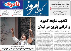 صفحه اول روزنامه های گیلان 10 مرداد