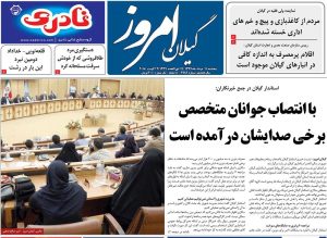 صفحه اول روزنامه های گیلان 11 مرداد