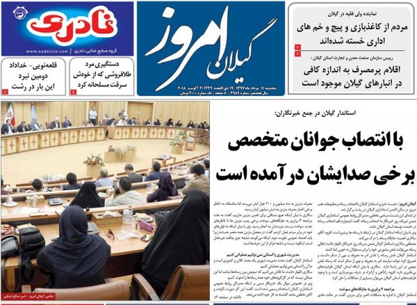 صفحه اول روزنامه های گیلان 11 مرداد
