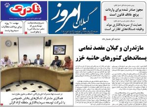 صفحه اول روزنامه های گیلان 24 مرداد