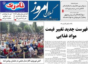 صفحه اول روزنامه های گیلان 28 مرداد