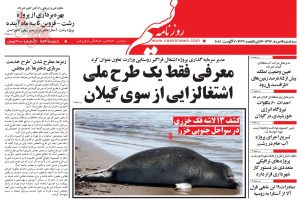 صفحه اول روزنامه های گیلان 16 مرداد