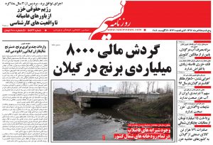صفحه اول روزنامه های گیلان 25 مرداد