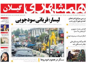 صفحه اول روزنامه های گیلان 15 مرداد