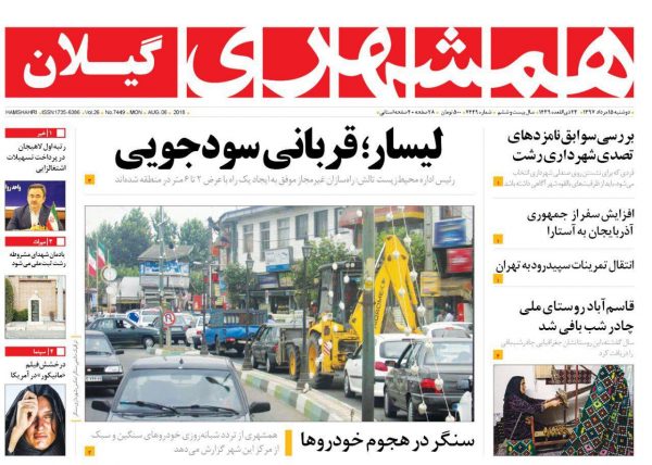 صفحه اول روزنامه های گیلان 15 مرداد