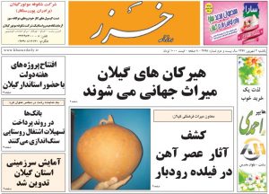صفحه اول روزنامه های گیلان 4 شهریور