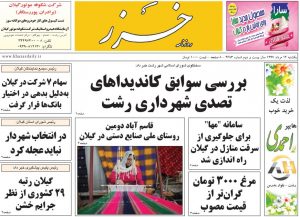 صفحه اول روزنامه های گیلان 14 مرداد