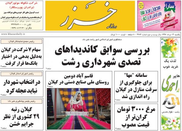 صفحه اول روزنامه های گیلان 14 مرداد
