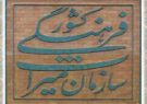 سازمان میراث فرهنگی وزارت خانه می شود سازمان میراث فرهنگی وزارت خانه می شود