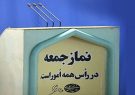 نماز جمعه اسالم و لنگرود برای پیشگیری از شیوع کرونا لغو شد نماز جمعه اسالم و لنگرود برای پیشگیری از شیوع کرونا لغو شد