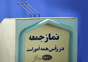بی اعتمادی به جوانان حتی در سطح نمازجمعه یک شهرستان!