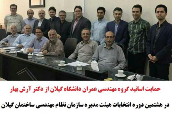 حمایت اساتید گروه مهندسی عمران دانشگاه گیلان از دکتر آرش بهار در انتخابات هیئت مدیره سازمان نظام مهندسی
