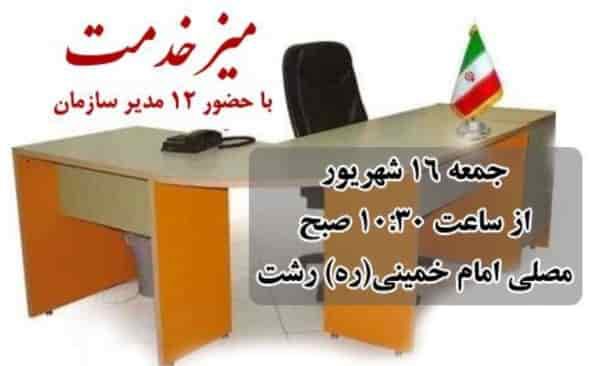 مدیران استان را رودررو ملاقات کنید/برپایی میز خدمت در مصلای رشت