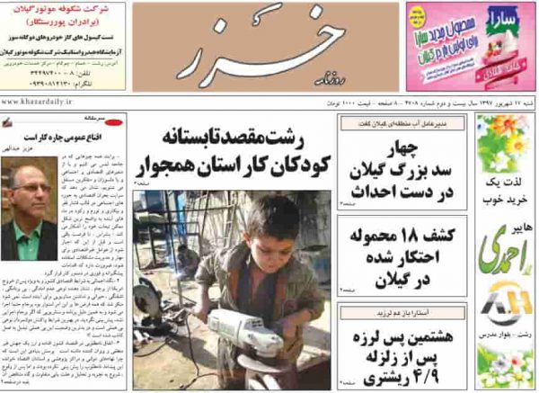 صفحه اول روزنامه های گیلان 17 شهریور